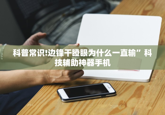 科普常识!边锋干瞪眼为什么一直输”科技辅助神器手机