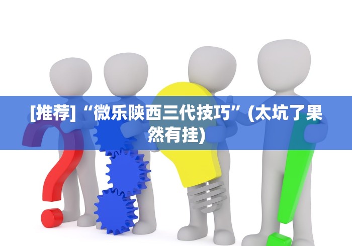 [推荐]“微乐陕西三代技巧	”(太坑了果然有挂)