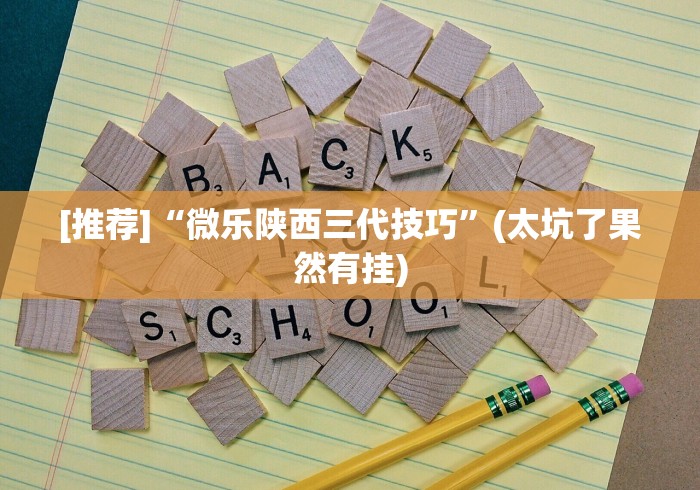 [推荐]“微乐陕西三代技巧”(太坑了果然有挂)