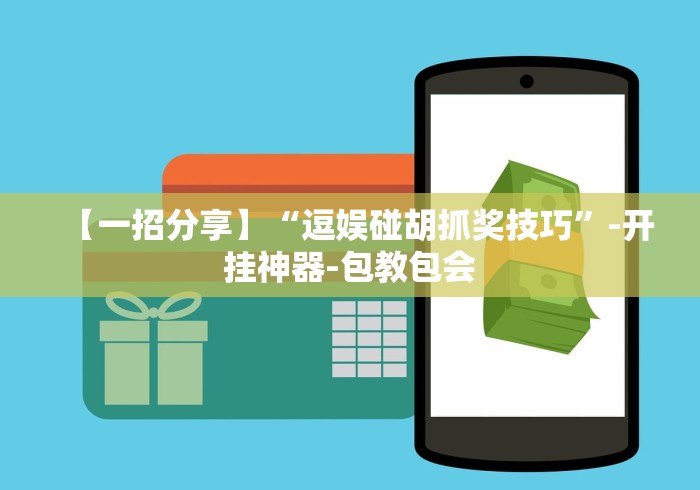 【一招分享】“逗娱碰胡抓奖技巧	”-开挂神器-包教包会