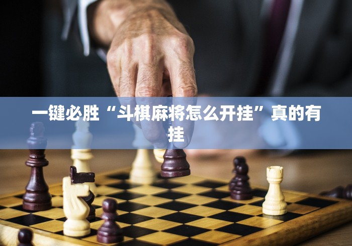 一键必胜“斗棋麻将怎么开挂”真的有挂