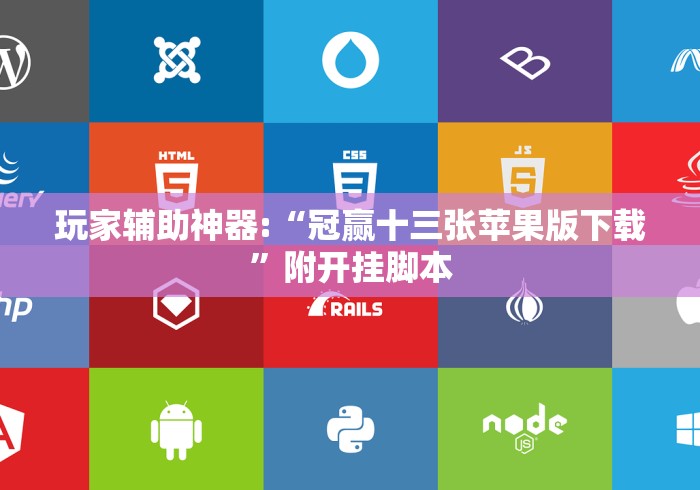 玩家辅助神器:“冠赢十三张苹果版下载”附开挂脚本