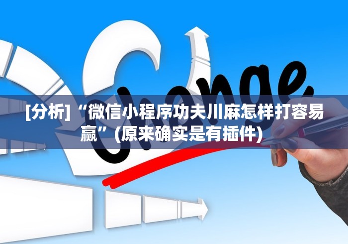 [分析]“微信小程序功夫川麻怎样打容易赢”(原来确实是有插件) 