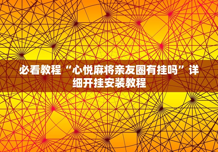 必看教程“心悦麻将亲友圈有挂吗	”详细开挂安装教程