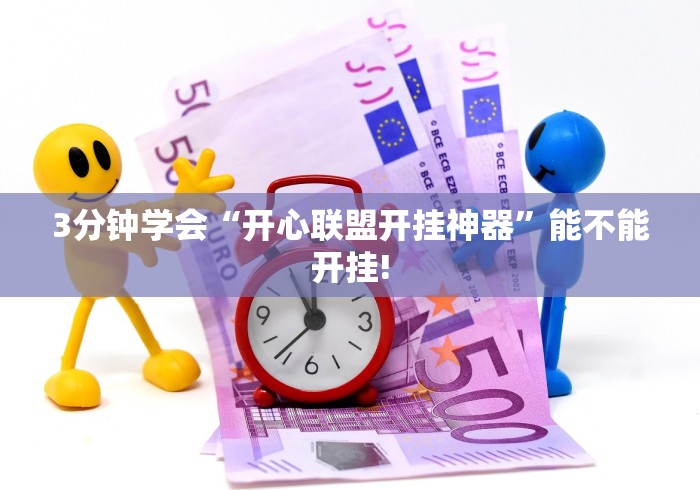 3分钟学会“开心联盟开挂神器”能不能开挂!
