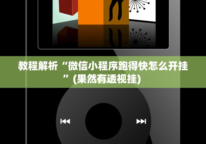 教程解析“微信小程序跑得快怎么开挂”(果然有透视挂) 