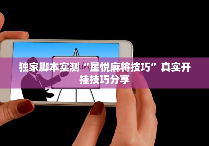 独家脚本实测“星悦麻将技巧”真实开挂技巧分享