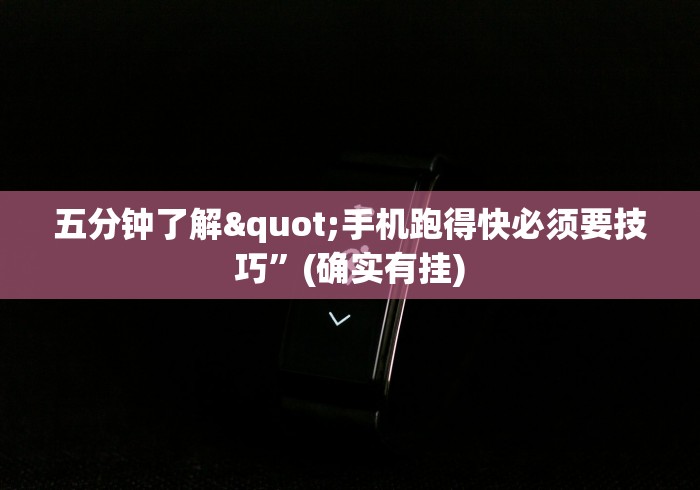 五分钟了解"手机跑得快必须要技巧”(确实有挂)