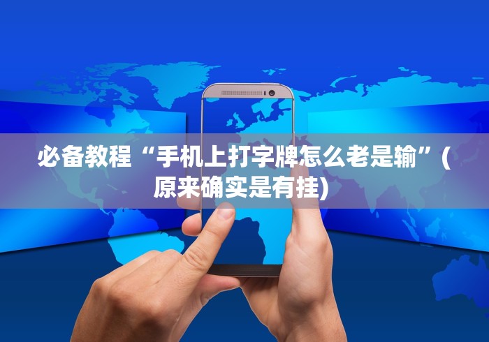 必备教程“手机上打字牌怎么老是输”(原来确实是有挂) 