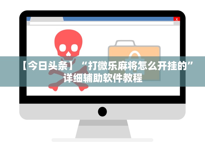【今日头条】“打微乐麻将怎么开挂的”详细辅助软件教程