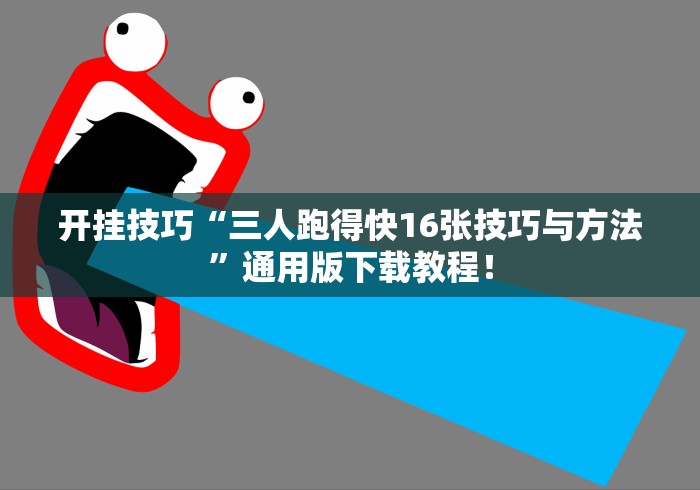 开挂技巧“三人跑得快16张技巧与方法	”通用版下载教程！