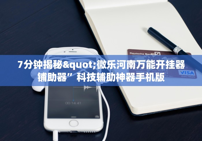 7分钟揭秘"微乐河南万能开挂器铺助器”科技辅助神器手机版