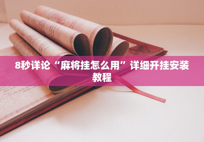 8秒详论“麻将挂怎么用”详细开挂安装教程