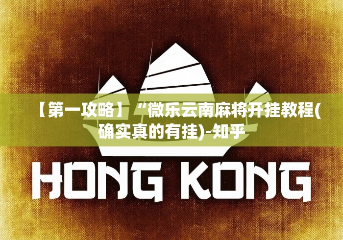 【第一攻略】“微乐云南麻将开挂教程(确实真的有挂)-知乎 【第一攻略】“微乐云南麻将开挂教程(确实真的有挂)-知乎