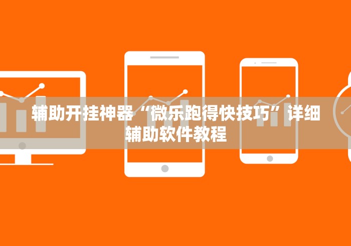 辅助开挂神器“微乐跑得快技巧	”详细辅助软件教程