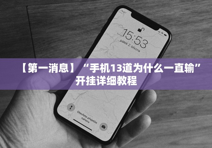 【第一消息】“手机13道为什么一直输”开挂详细教程