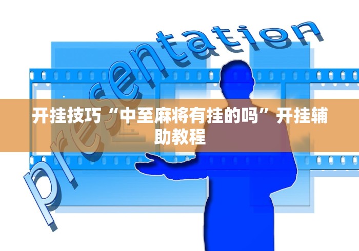 开挂技巧“中至麻将有挂的吗”开挂辅助教程