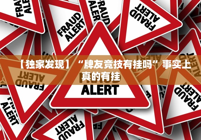 【独家发现】“牌友竞技有挂吗	”事实上真的有挂