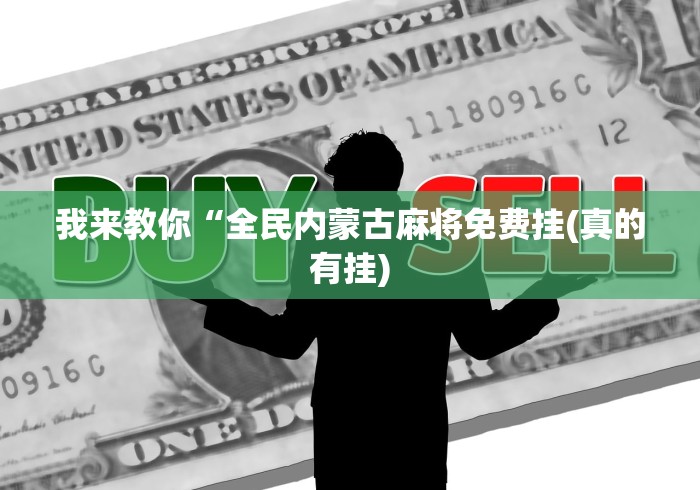 我来教你“全民内蒙古麻将免费挂(真的有挂)