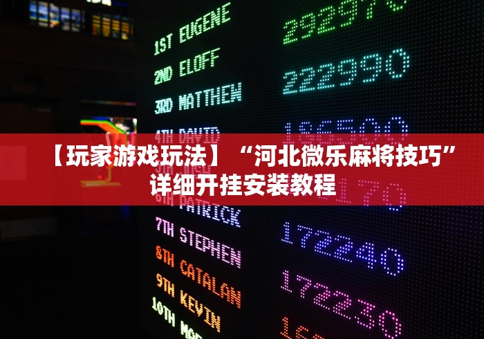 【玩家游戏玩法】“河北微乐麻将技巧	”详细开挂安装教程