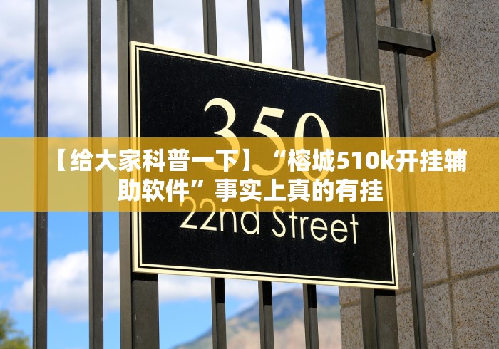 【给大家科普一下】“榕城510k开挂辅助软件	”事实上真的有挂