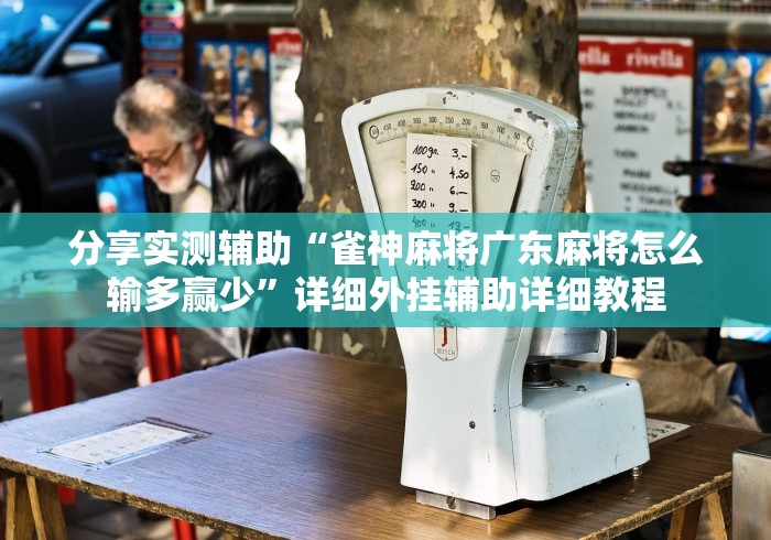 分享实测辅助“雀神麻将广东麻将怎么输多赢少”详细外挂辅助详细教程