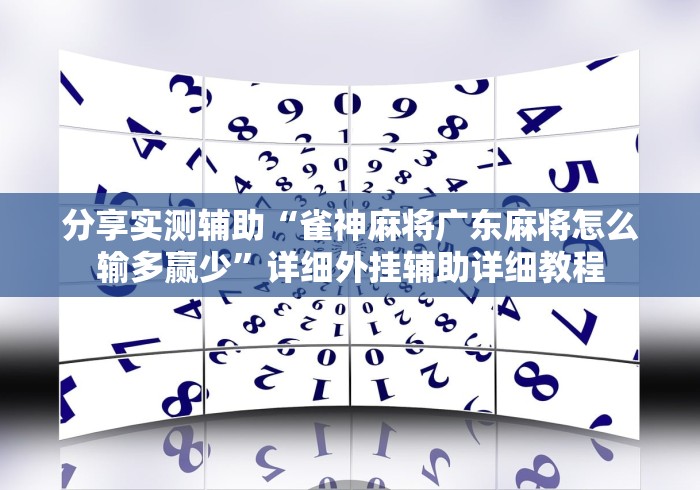 分享实测辅助“雀神麻将广东麻将怎么输多赢少”详细外挂辅助详细教程
