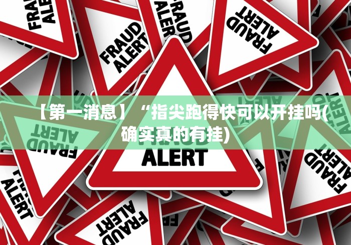 【第一消息】“指尖跑得快可以开挂吗(确实真的有挂)