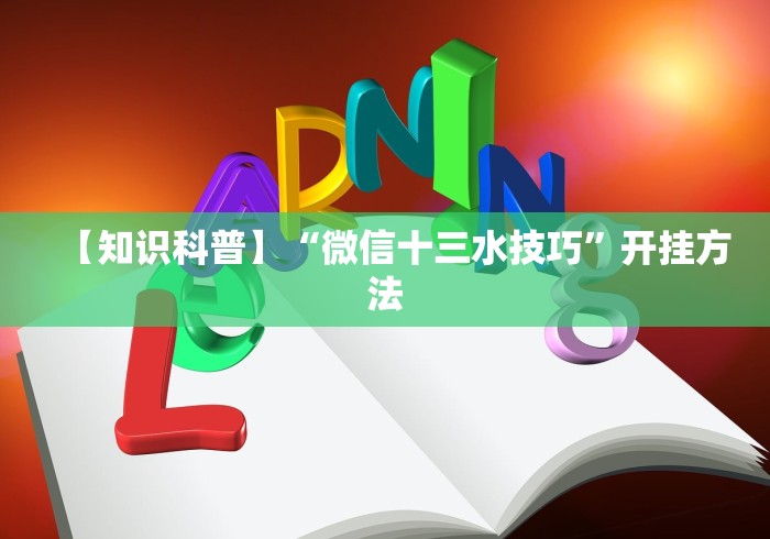 【知识科普】“微信十三水技巧	”开挂方法