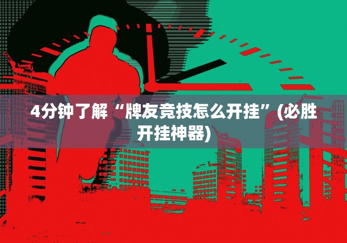 4分钟了解“牌友竞技怎么开挂”(必胜开挂神器)
