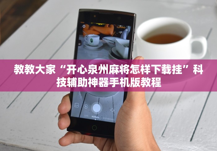 教教大家“开心泉州麻将怎样下载挂”科技辅助神器手机版教程