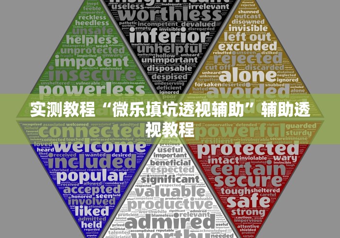 实测教程“微乐填坑透视辅助”辅助透视教程