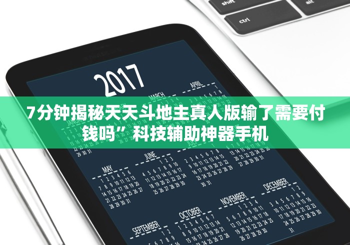 7分钟揭秘天天斗地主真人版输了需要付钱吗”科技辅助神器手机