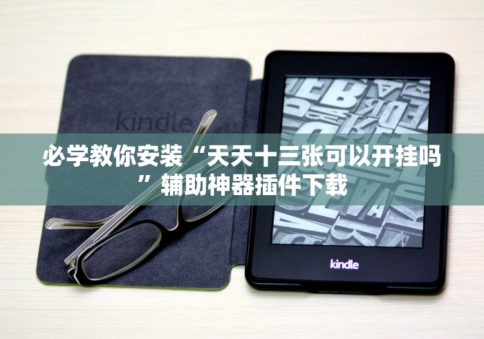 必学教你安装“天天十三张可以开挂吗”辅助神器插件下载