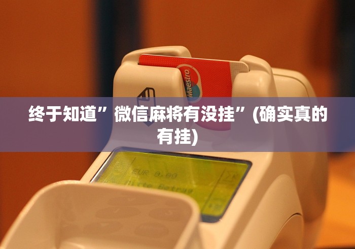 终于知道	”微信麻将有没挂”(确实真的有挂)