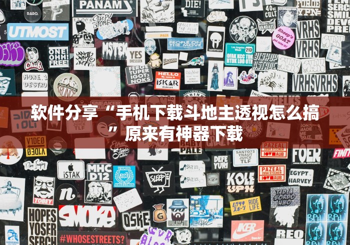 软件分享“手机下载斗地主透视怎么搞	”原来有神器下载