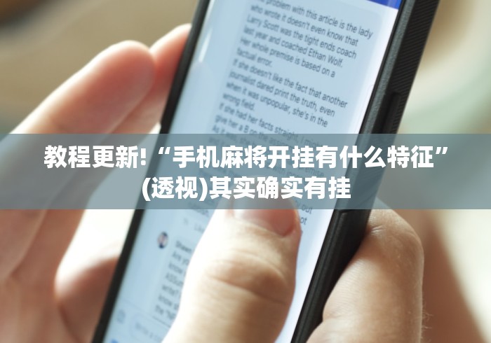 教程更新!“手机麻将开挂有什么特征”(透视)其实确实有挂