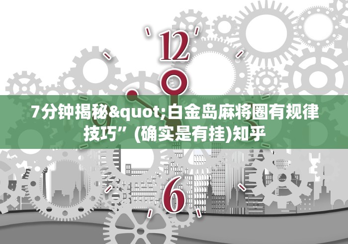 7分钟揭秘"白金岛麻将圈有规律技巧”(确实是有挂)知乎