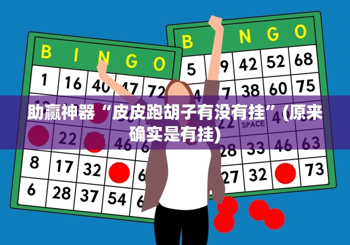 助赢神器“皮皮跑胡子有没有挂”(原来确实是有挂)