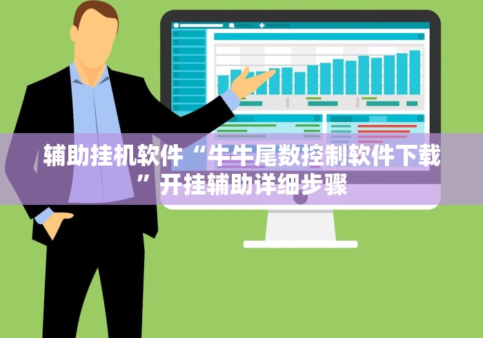 辅助挂机软件“牛牛尾数控制软件下载”开挂辅助详细步骤