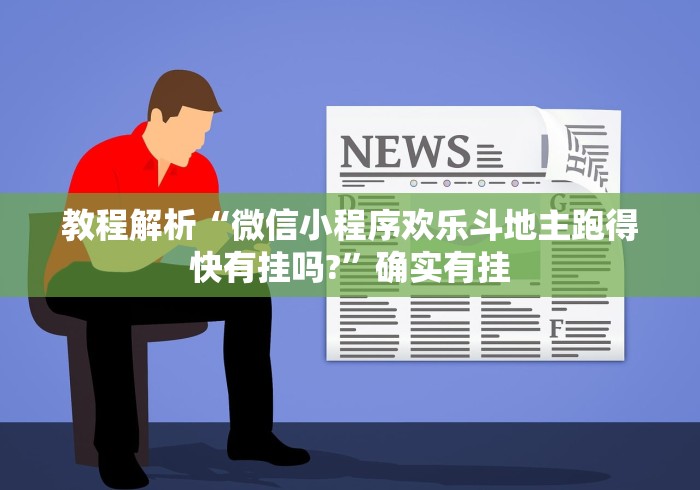 教程解析“微信小程序欢乐斗地主跑得快有挂吗?	”确实有挂