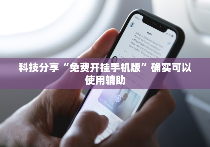 科技分享“免费开挂手机版”确实可以使用辅助