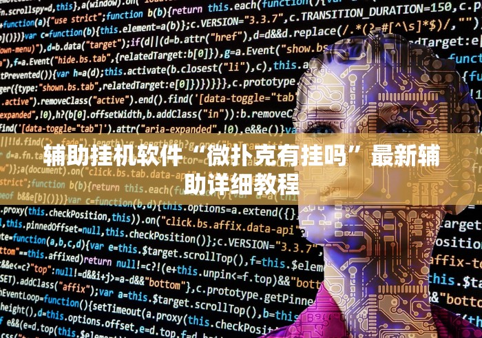 辅助挂机软件“微扑克有挂吗	”最新辅助详细教程