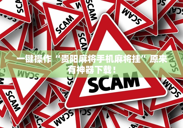 一键操作“贵阳麻将手机麻将挂	”原来有神器下载！