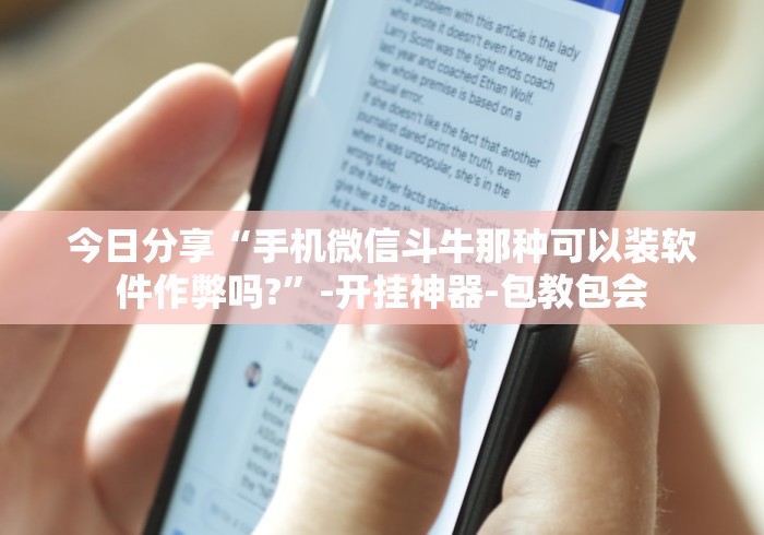 今日分享“手机微信斗牛那种可以装软件作弊吗?	”-开挂神器-包教包会