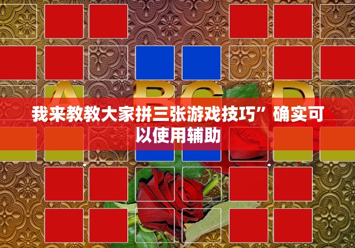 我来教教大家拼三张游戏技巧”确实可以使用辅助