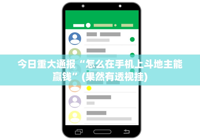 今日重大通报“怎么在手机上斗地主能赢钱”(果然有透视挂)