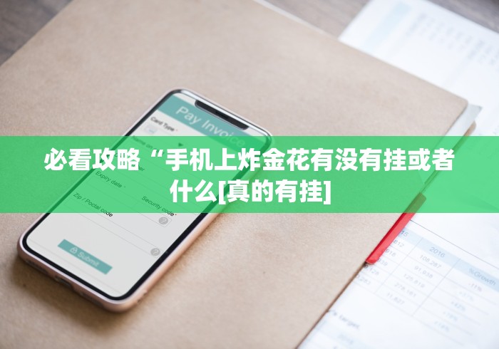 必看攻略“手机上炸金花有没有挂或者什么[真的有挂]