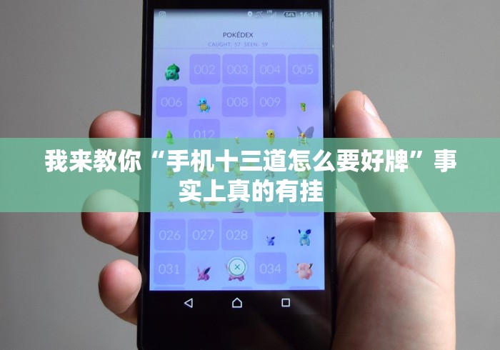 我来教你“手机十三道怎么要好牌”事实上真的有挂