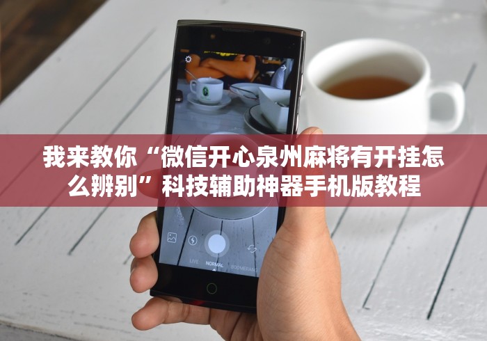 我来教你“微信开心泉州麻将有开挂怎么辨别”科技辅助神器手机版教程
